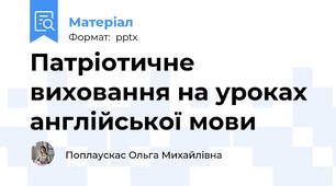 Патріотичне виховання на уроках англійської мови