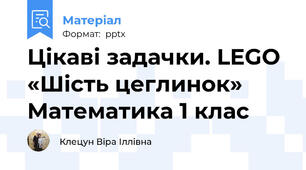 Цікаві задачки. LEGO «Шість цеглинок» Математика 1 клас