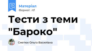 Тести з теми "Бароко"