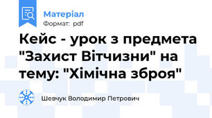 Кейс - урок з предмета "Захист Вітчизни" на тему: "Хімічна зброя"