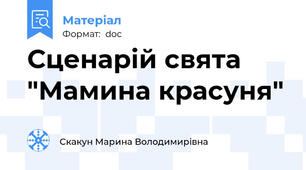 Сценарій свята "Мамина красуня"