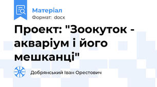 Проект: "Зоокуток - акваріум і його мешканці"