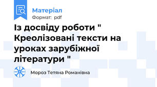 Із досвіду роботи " Креолізовані тексти на уроках зарубіжної літератури "