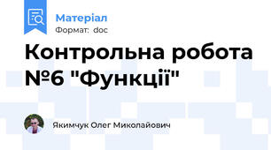 Контрольна робота №6 "Функції"
