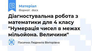 Діагностувальна робота з математики для 4 класу "Нумерація чисел в межах мільойона. Величини"