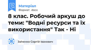 8 клас. Робочий аркуш до теми: "Водні ресурси та їх використання" Так - Ні