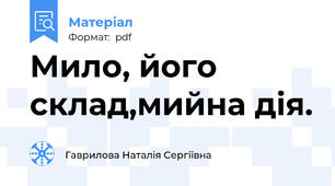 Мило, його склад,мийна дія.