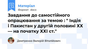 Завдання до самостійного опрацювання за темою : " Індія і Пакистан у другій половині ХХ — на початку ХХІ ст."