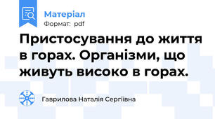 Пристосування до життя в горах. Організми, що живуть високо в горах.
