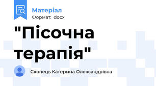 "Пісочна терапія"