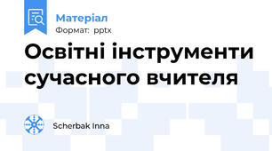 Освітні інструменти сучасного вчителя