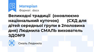 Великодні традиції  (оновлюємо національний куточок) 			(СХД для дітей середньої групи в 2половина дня) Людмила СМАЛЬ вихователь ЗДО№9