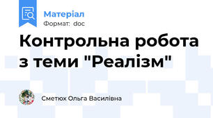 Контрольна робота з теми "Реалізм"