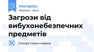 Загрози від вибухонебезпечних предметів