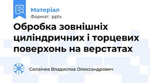 Обробка зовнішніх циліндричних і торцевих поверхонь на верстатах