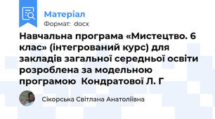 Навчальна програма «Мистецтво. 6 клас» (інтегрований курс) для закладів загальної середньої освіти розроблена за модельною програмою  Кондратової Л. Г