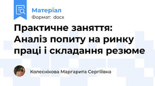 Практичне заняття: Аналіз попиту на ринку праці і складання резюме