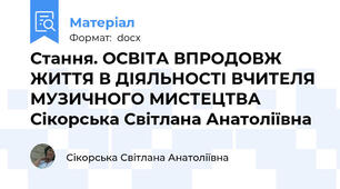 Стання. ОСВІТА ВПРОДОВЖ ЖИТТЯ В ДІЯЛЬНОСТІ ВЧИТЕЛЯ МУЗИЧНОГО МИСТЕЦТВА    Сікорська Світлана Анатоліївна