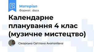 Календарне планування 4 клас (музичне мистецтво)