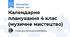 Календарне планування 4 клас (музичне мистецтво)