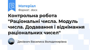 Контрольна робота "Раціональні числа. Модуль числа. Додавання і віднімання раціональних чисел"