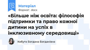 «Більше ніж освіта: філософія підтримки та право кожної дитини на успіх в інклюзивному середовищі»