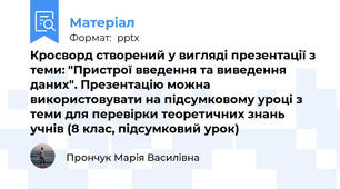 Кросворд створений у вигляді презентації з теми: "Пристрої введення та виведення даних". Презентацію можна використовувати на підсумковому уроці з теми для перевірки теоретичних знань учнів (8 клас, підсумковий урок)