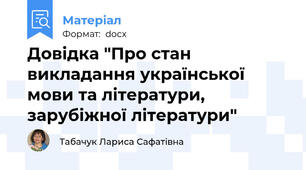 Довідка "Про стан викладання української мови та літератури,  зарубіжної літератури"