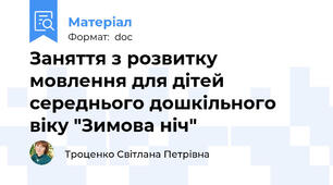 Заняття з розвитку мовлення для дітей середнього дошкільного віку "Зимова ніч"