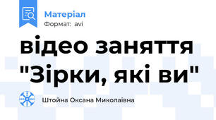 відео заняття "Зірки, які ви"