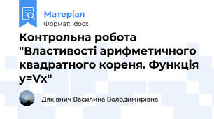 Контрольна робота "Властивості арифметичного квадратного кореня. Функція у=Vх"