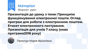 Презентація до уроку з теми: Принципи функціонування електронної пошти. Огляд програм для роботи з електронною поштою. Етикет електронного листування. Презентація для учнів 7 класу (нова програма2018 року)