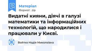Видатні кияни, діячі в галузі математики та інформаційних технологій, що народилися і працювали у Києві.