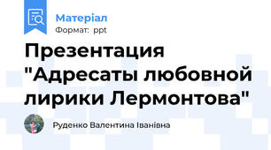 Презентация "Адресаты любовной лирики Лермонтова"