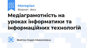 Медіаграмотність на уроках інформатики та інформаційних технологій