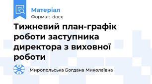 Тижневий план-графік роботи заступника директора з виховної роботи