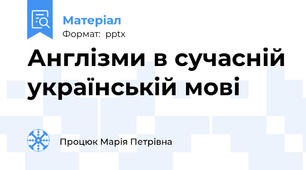 Англізми в сучасній українській мові