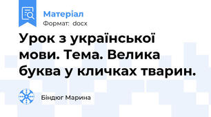 Урок з української мови. Тема. Велика буква у кличках тварин.