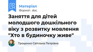 Заняття для дітей молодшого дошкільного віку з розвитку мовлення "Хто в будиночку живе"