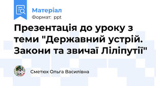 Презентація до уроку з теми "Державний устрій. Закони та звичаї Ліліпутії"