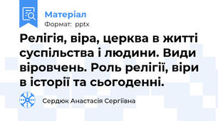 Релігія, віра, церква в житті суспільства і людини. Види віровчень. Роль релігії, віри в історії та сьогоденні.