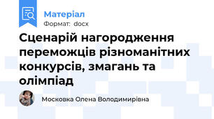 Сценарій нагородження переможців різноманітних конкурсів, змагань та олімпіад