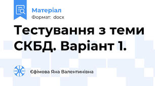 Тестування з теми СКБД. Варіант 1.