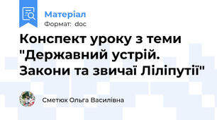 Конспект уроку з теми "Державний устрій. Закони та звичаї Ліліпутії"