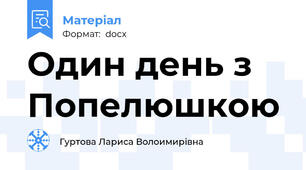 Один день з Попелюшкою