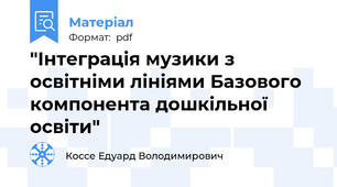 "Інтеграція музики з освітніми лініями Базового компонента дошкільної освіти"