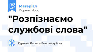 "Розпізнаємо службові слова"