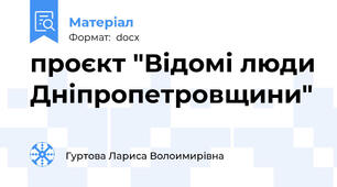 проєкт "Відомі люди Дніпропетровщини"