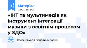 «ІКТ та мультимедіа як інструмент інтеграції музики з освітнім процесом у ЗДО»