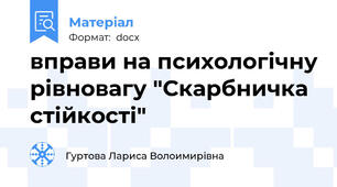 вправи на психологічну рівновагу "Скарбничка стійкості"